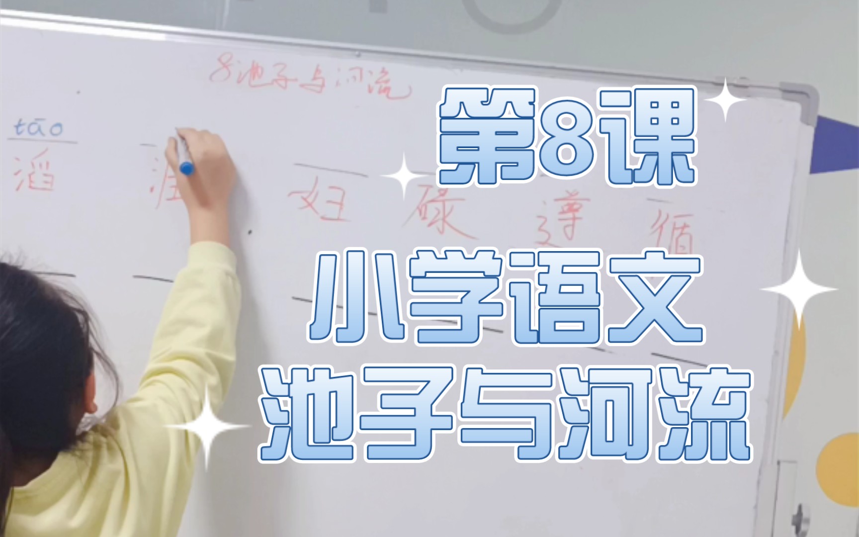 【中小学教师】小学语文 三年级下册第八课 池子与河流 学生练习生字与朗读哔哩哔哩bilibili