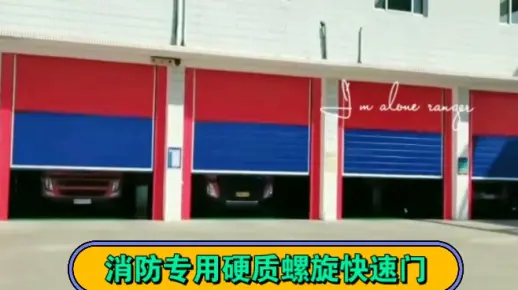消防队专用#东方万盛硬质快速门 一键开启快速升降#东方万盛涡轮快速门#东方万盛螺旋快速门#东方万盛快速门厂家#热门话题