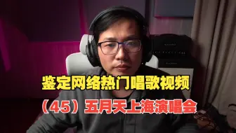 （45）五月天上海演唱会12首歌真假唱鉴定