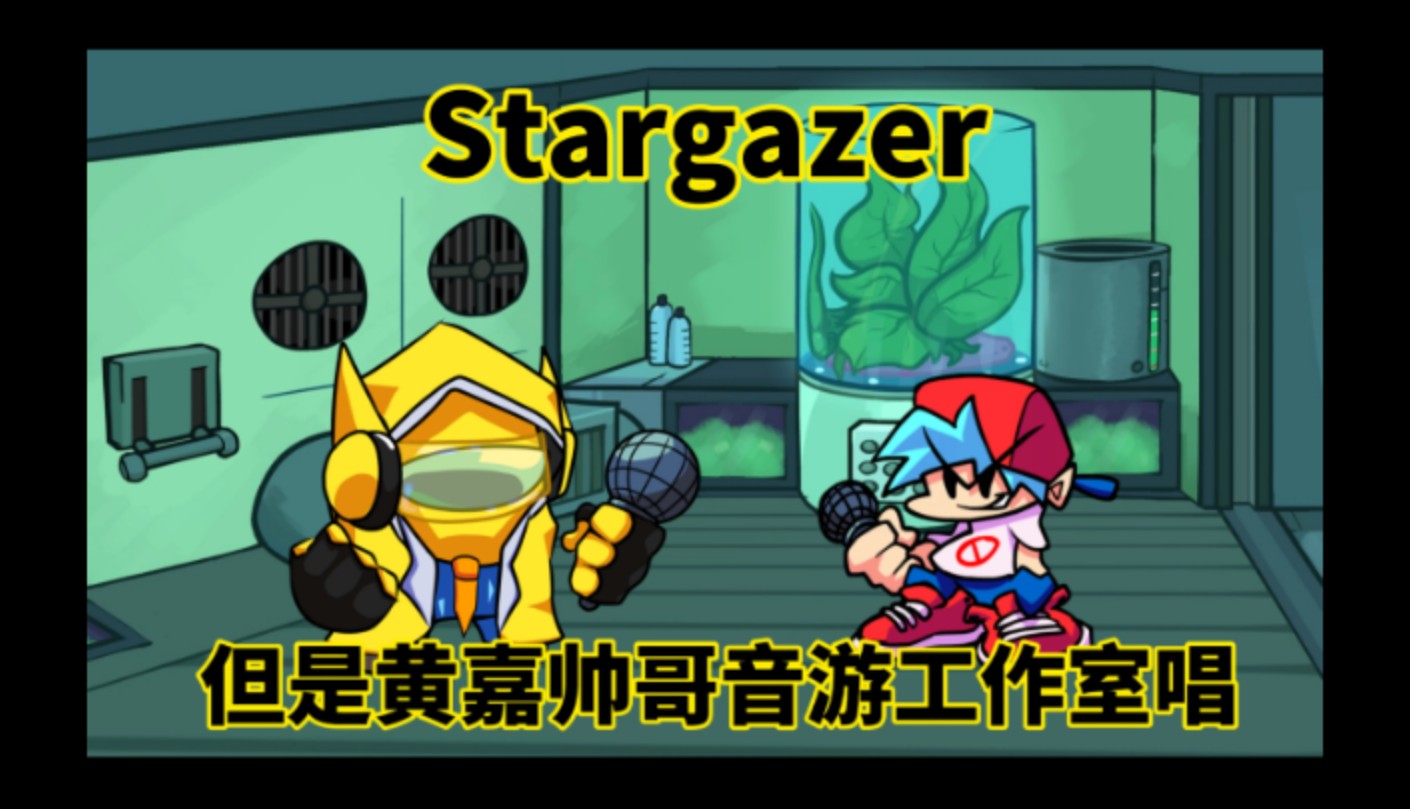 [自制/FNFcover]Stargazer 但是黄嘉帅哥音游工作室唱