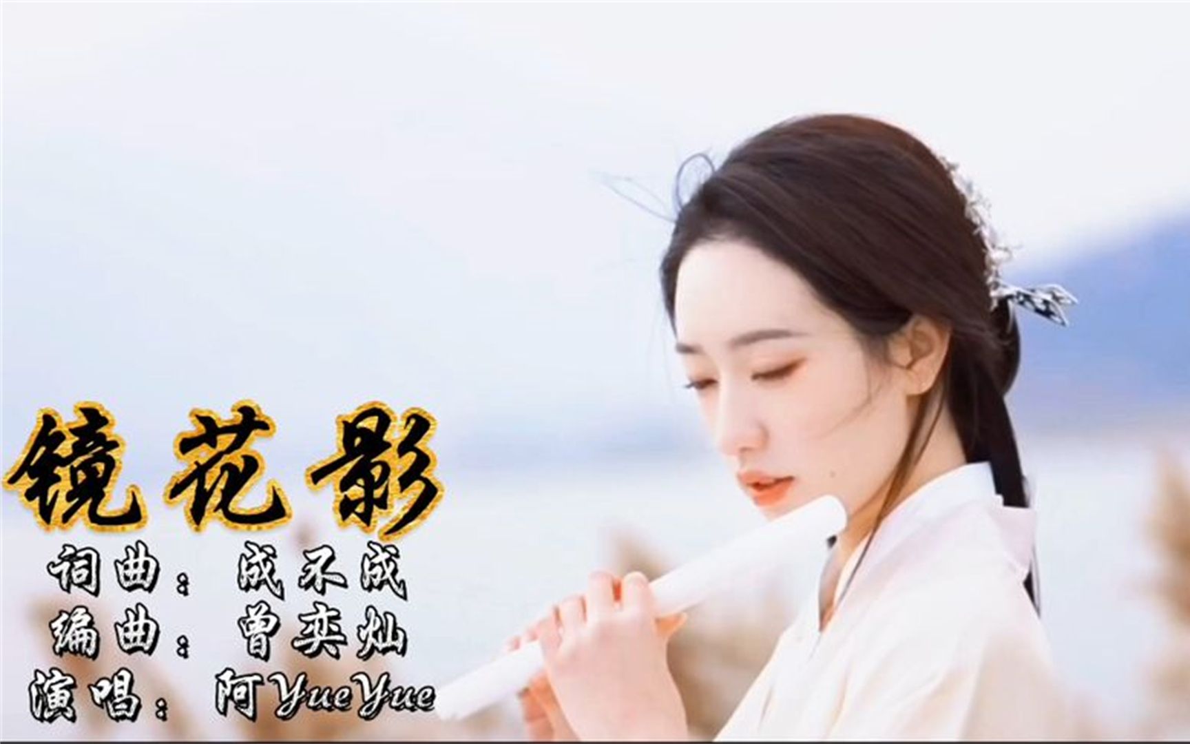 阿YueYue一首好听的古风歌曲《镜花影》韶华悠悠不忍,愁字留几分哔哩哔哩bilibili