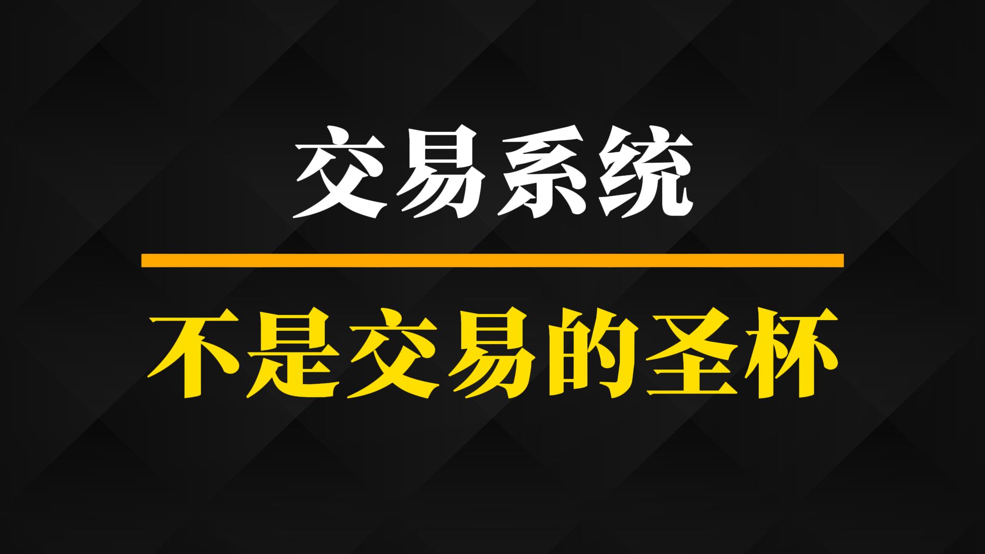 交易系统不是交易的圣杯丨交易干货丨跟着熊猫学交易哔哩哔哩bilibili