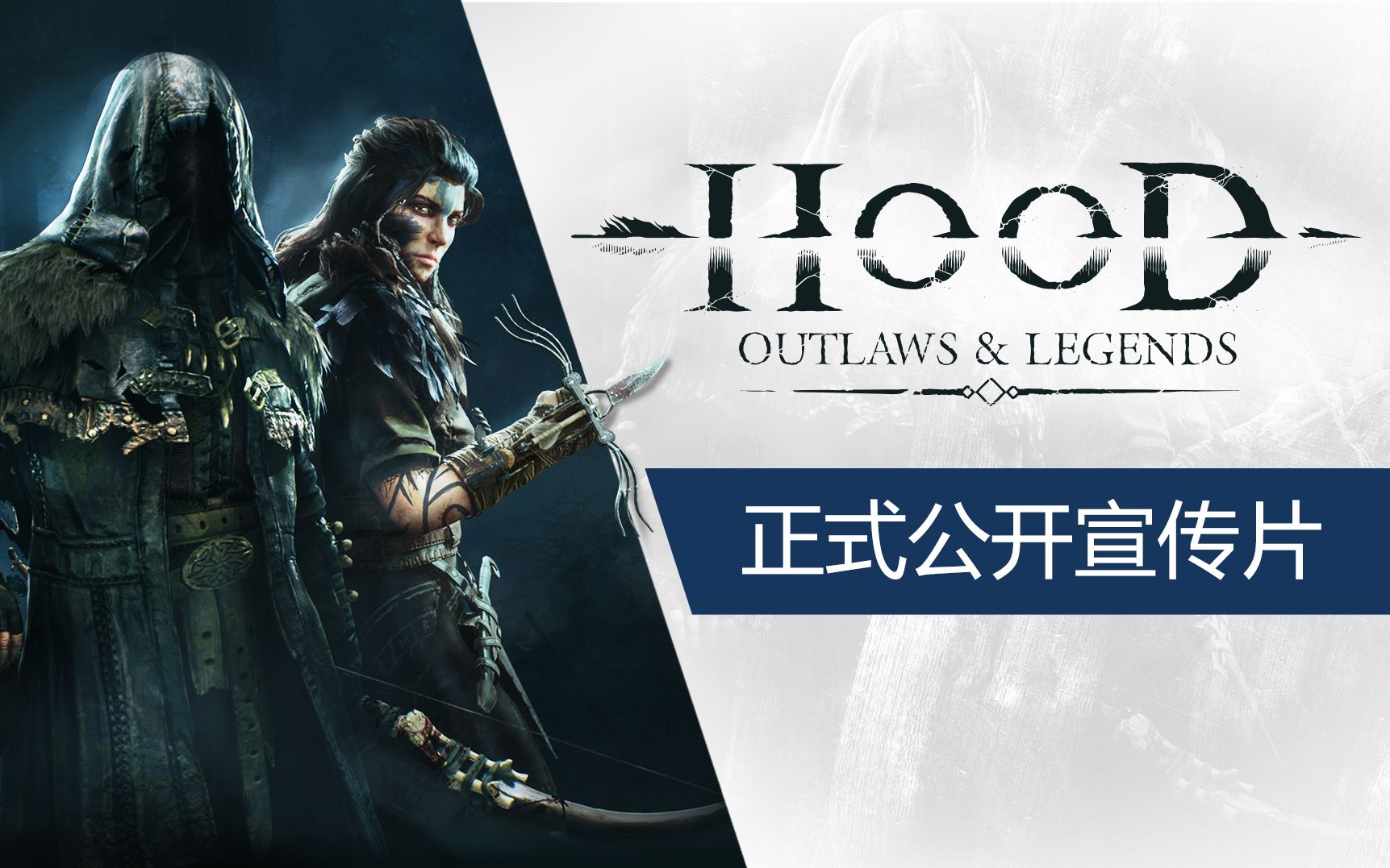 《hood: outlaws & legends》正式公开宣传片