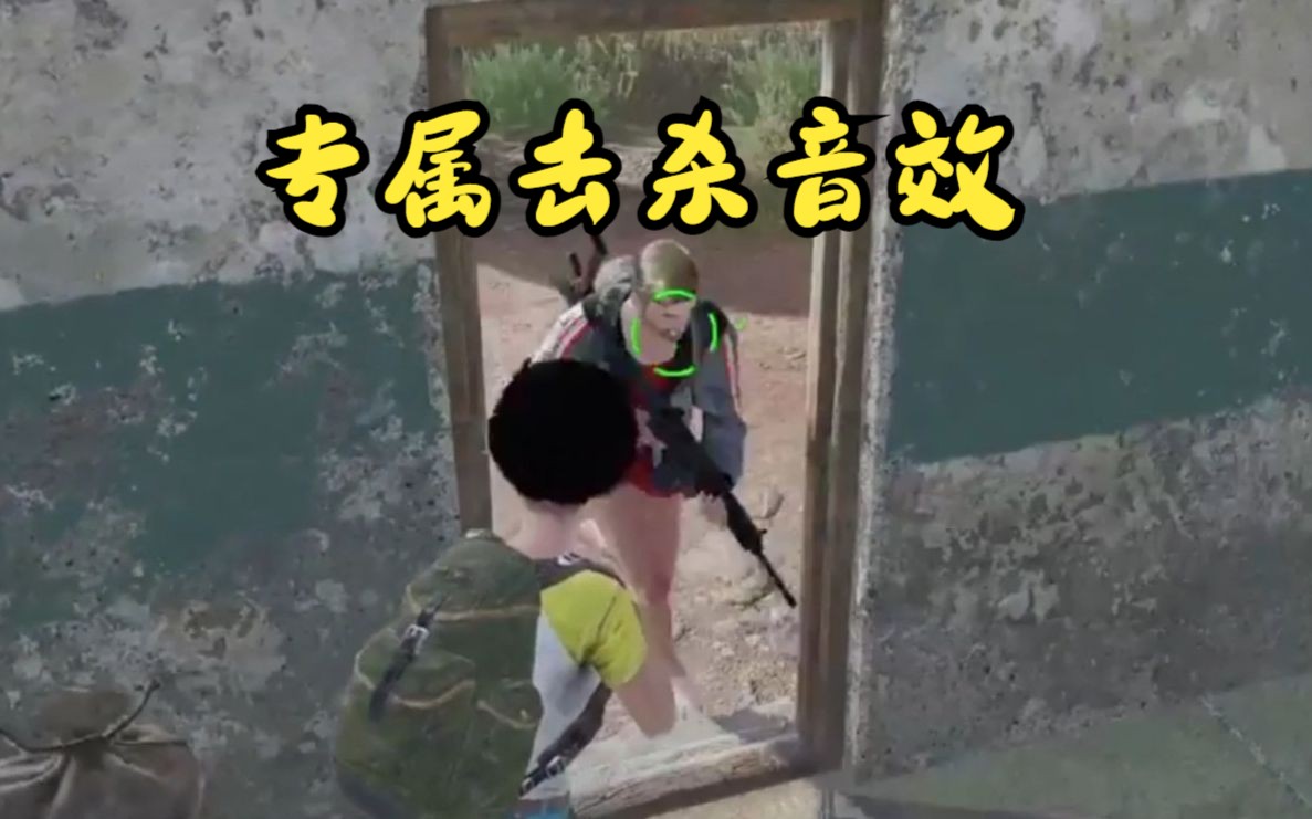 修可爱吃鸡“专属击杀音效”PUBG