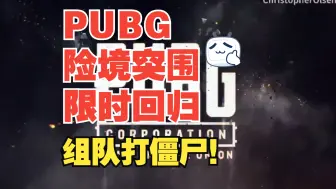 Video herunterladen: 【PUBG】险境突围9月11日限时回归!一起和兄弟组队打僵尸 古怪50小时永久可暂停时长兑换码:【栗子888】在古怪主页口令兑换输入使用 4