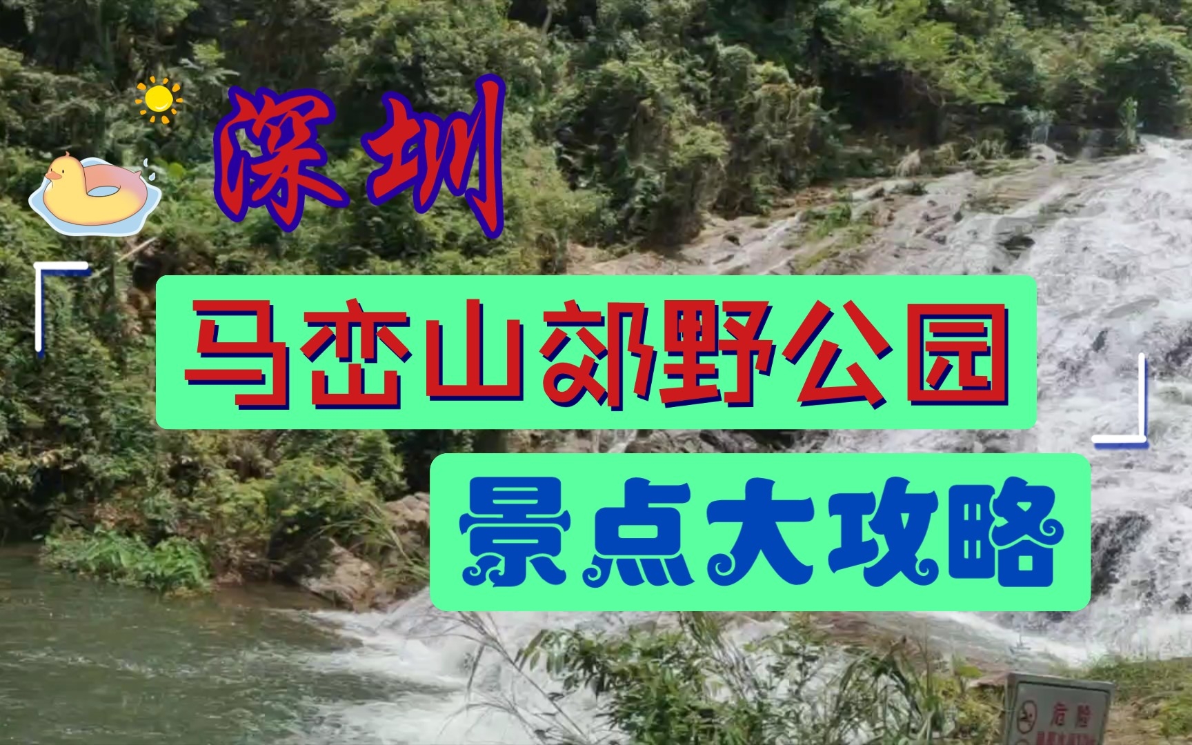 在深圳暑假一日游,不可不去的避暑圣地《马峦山郊野公园》,瀑布、小溪、流水、小鱼、美景尽收眼底,真是暑假的一大景点.哔哩哔哩bilibili