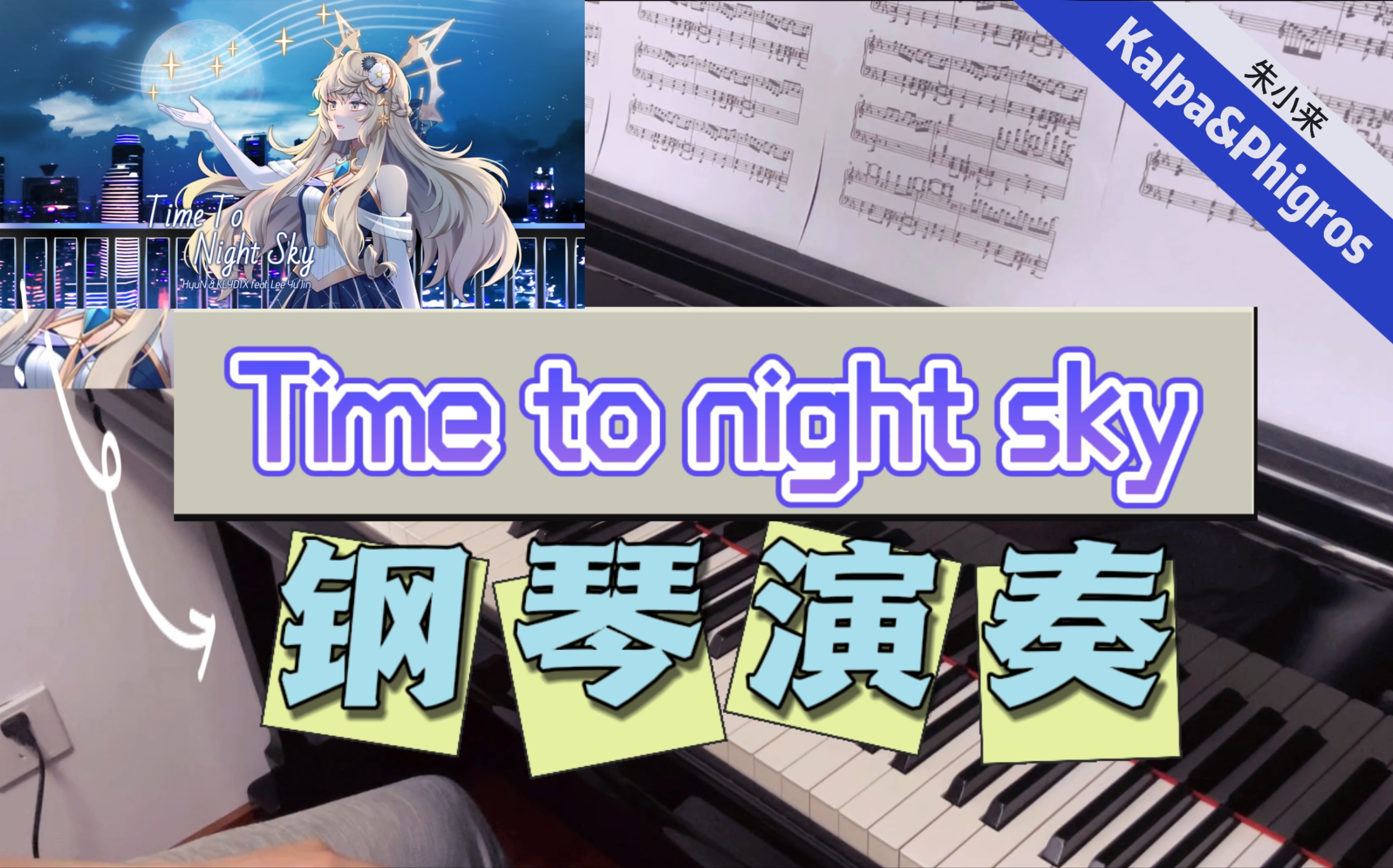 [图]【钢琴翻弹】Time to night sky扒谱真人演奏