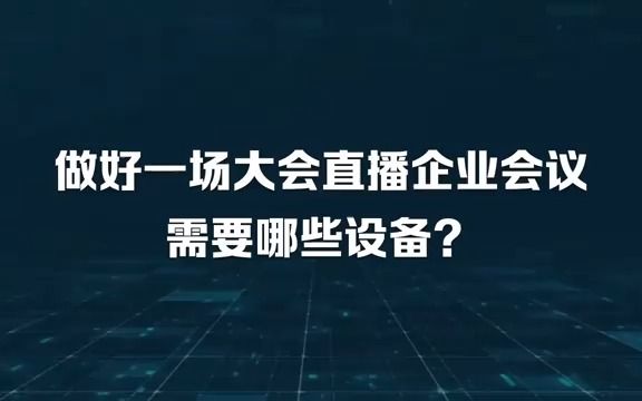 做好一场大会直播企业会议需要哪些设备?会议直播 摄影摄像 直播 录播 推流 录播室出租哔哩哔哩bilibili