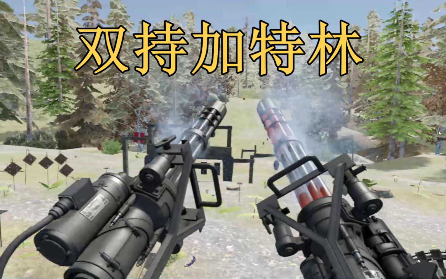 【h3vr】当你尝试双持加特林