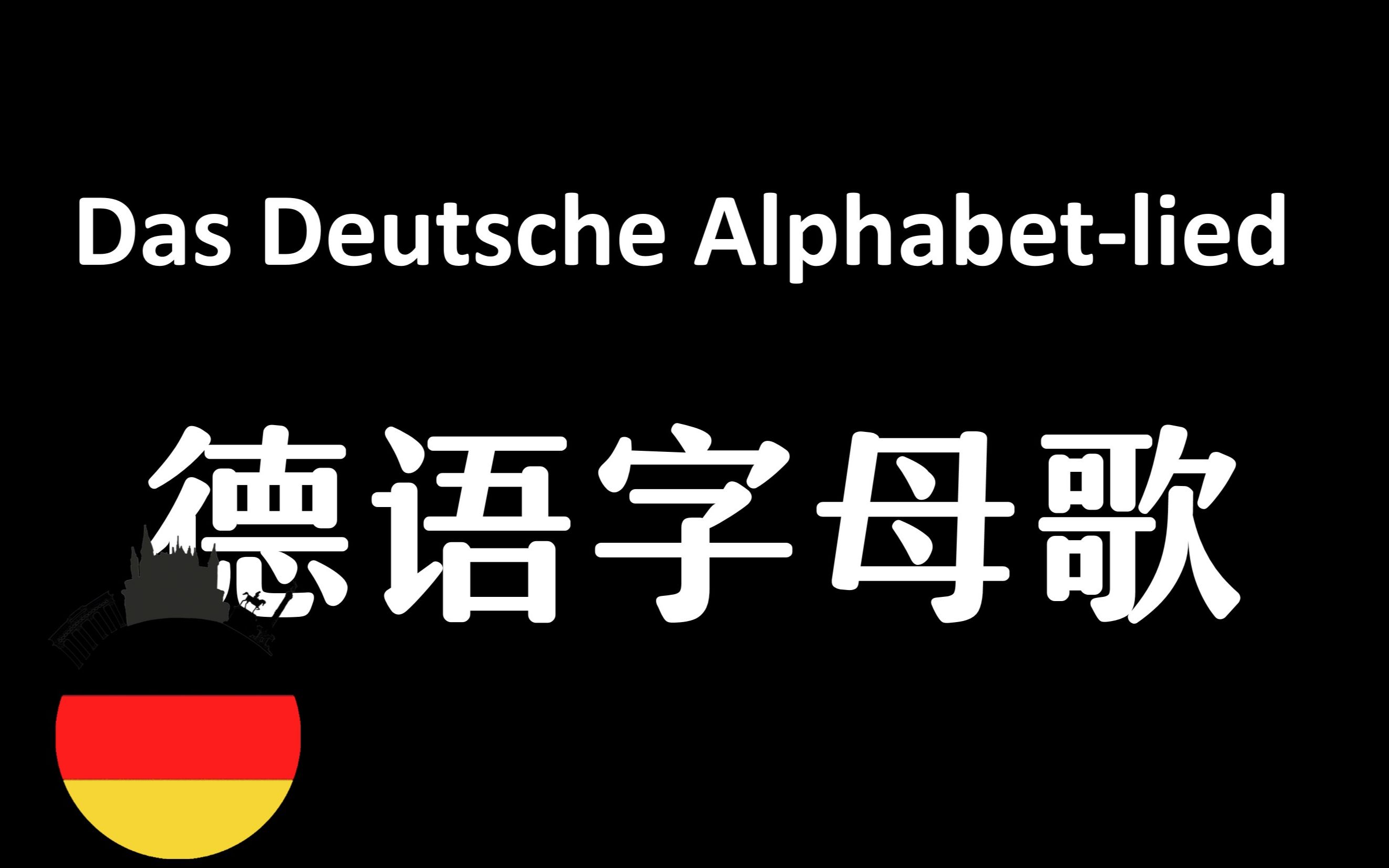 [图]德语字母歌 洗脑循环 没学会都不能走！