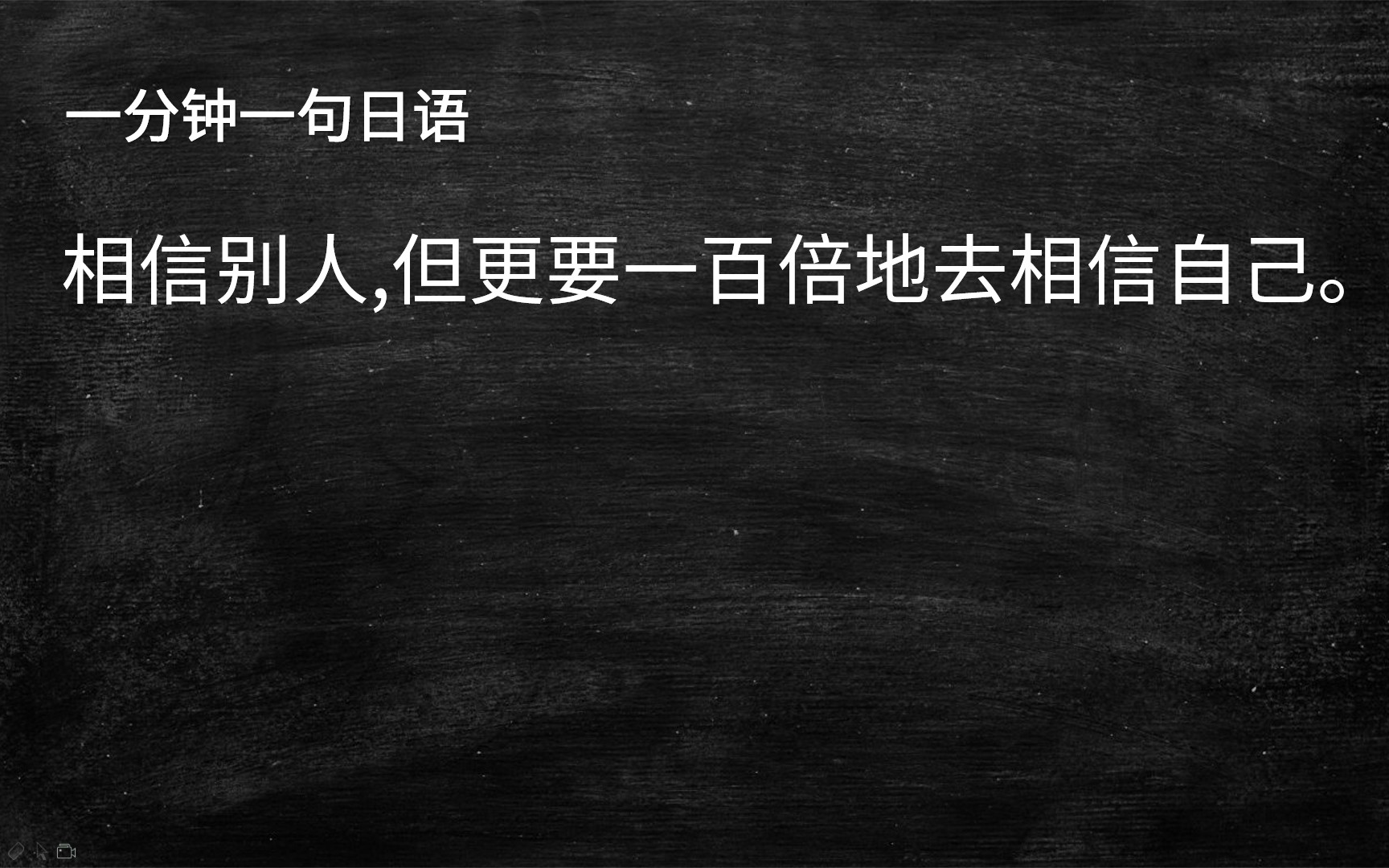 一分钟一句日语:相信别人,但更要一百倍地去相信自己