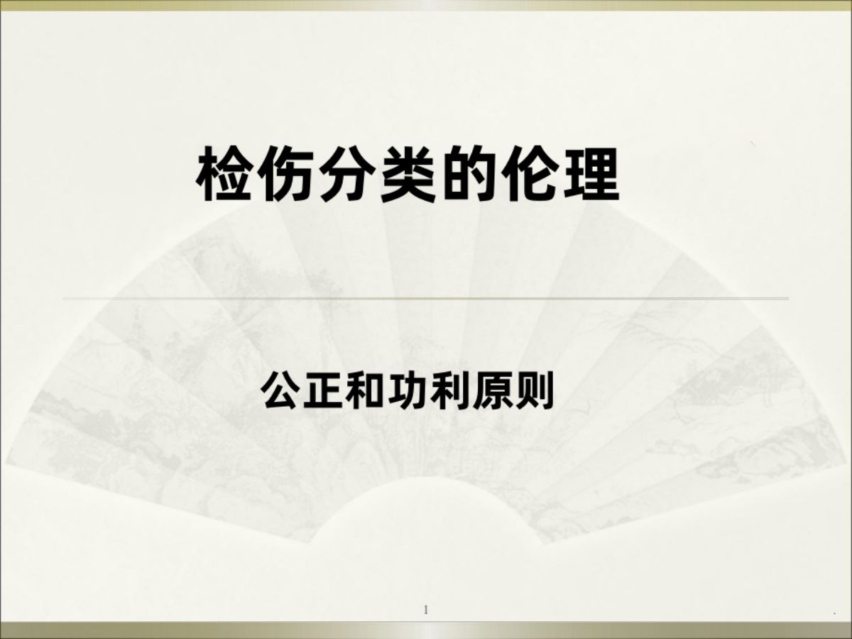 检伤分类的伦理公正原则和功利原则哔哩哔哩bilibili