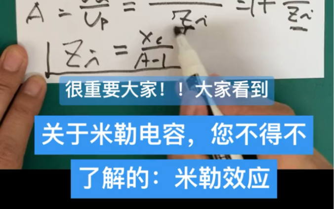 全网最模糊不清的知识点之一:《米勒电容》!您首先了解米勒效应Miller Effect𐟑漏极输出、集电极输出型放大器、运算放大器回避不了的问题!哔哩哔...