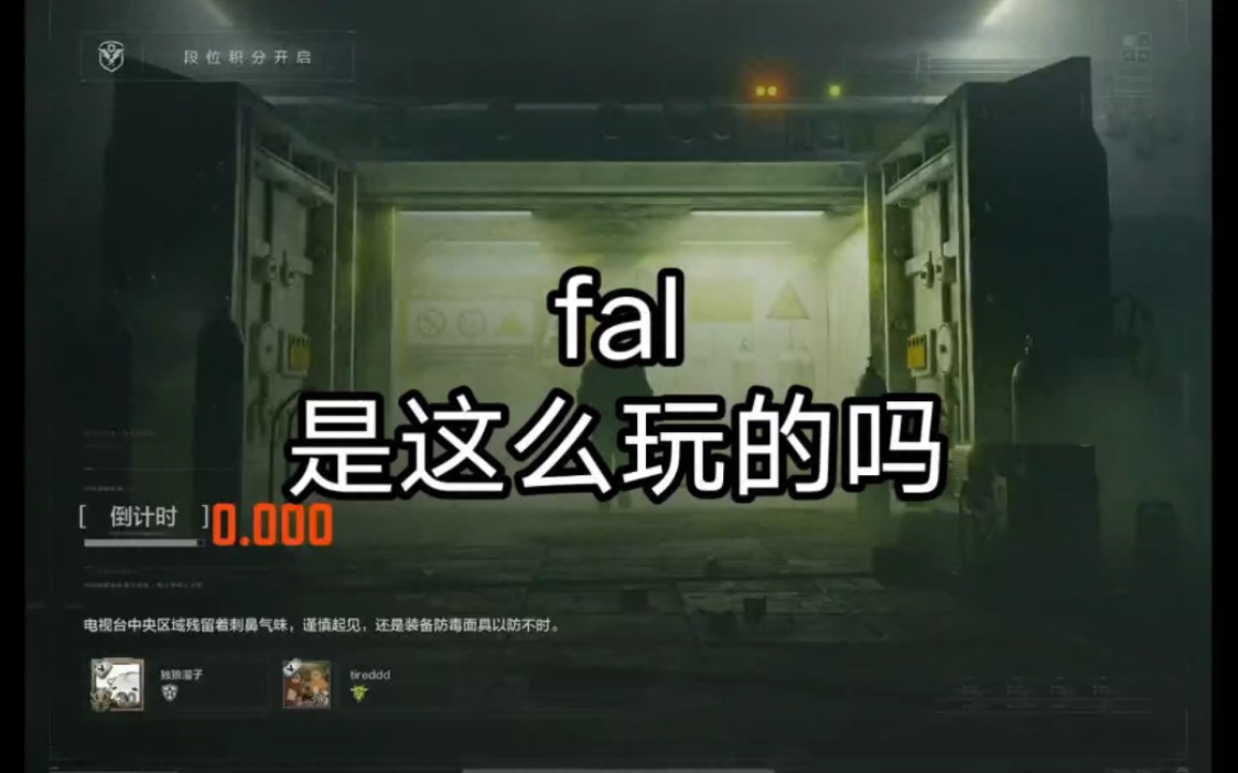 fal是这么玩的吗哔哩哔哩bilibili