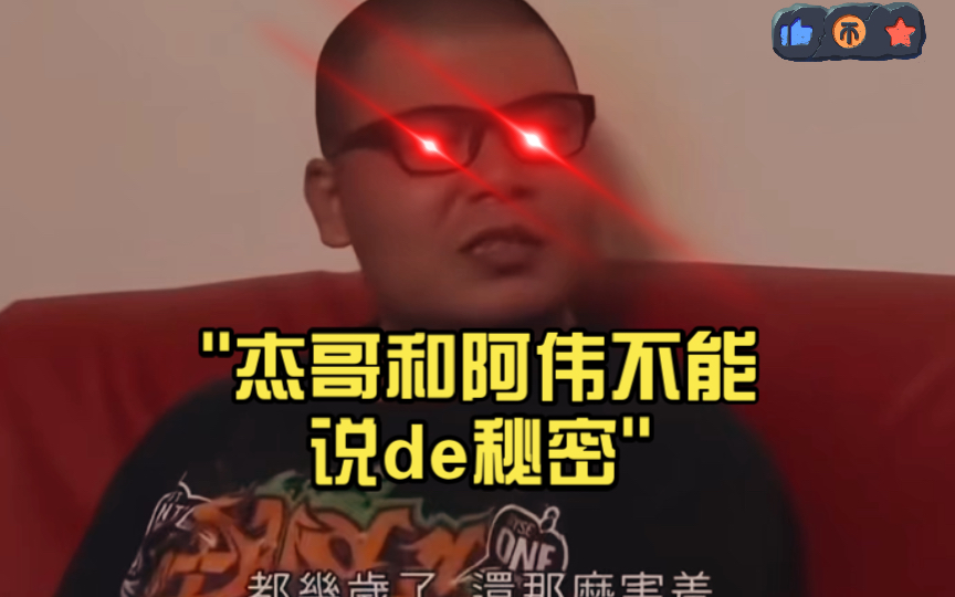 杰哥和阿伟不能说de秘密