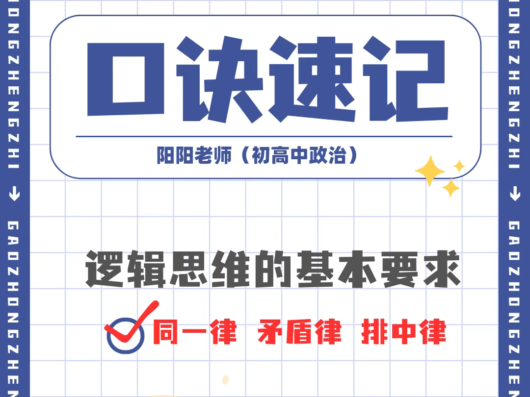 同一律、矛盾律、排中律,哪个对应确定性要求?哪个对应明确性要求?教你一个口诀轻松记忆哔哩哔哩bilibili