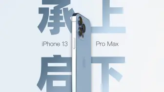 Скачать видео: 「花生」iPhone 13 Pro Max炒冷饭：曾经的王，现在还能不能狂？