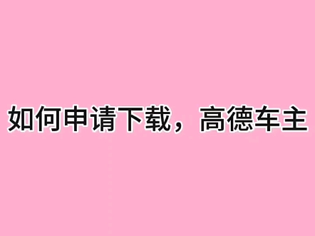 #网约车 #软件分享 如何申请下载高德车主,网约车司机申请条件及流程一览哔哩哔哩bilibili