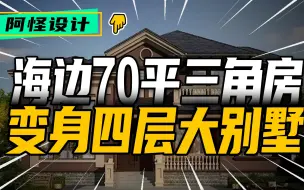 Tải video: 海边70平三角房，变身四层大别墅，还带咖啡馆