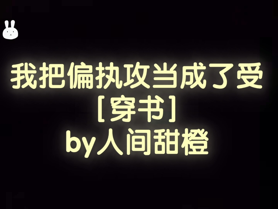 在受面前装绿茶的偏执攻 攻重生 追妻火葬场 纯爱 我把偏执攻当成了受 萧程X洛镜书哔哩哔哩bilibili