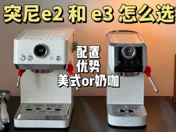 Tải video: 家用入门咖啡机2024年黑马 | 突尼e2突尼e3怎么选？各自优势是什么？