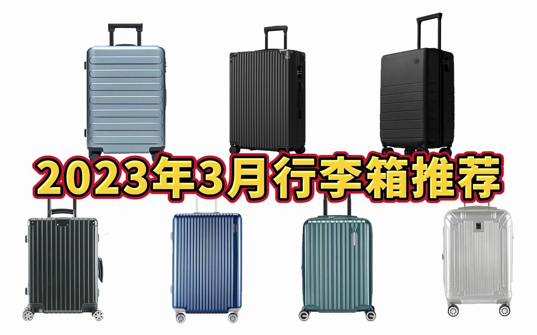 [图]【行李箱推荐】2023旅行箱/拉杆箱/行李箱哪个品牌好？高性价比行李箱测评推荐，行李箱选购攻略！