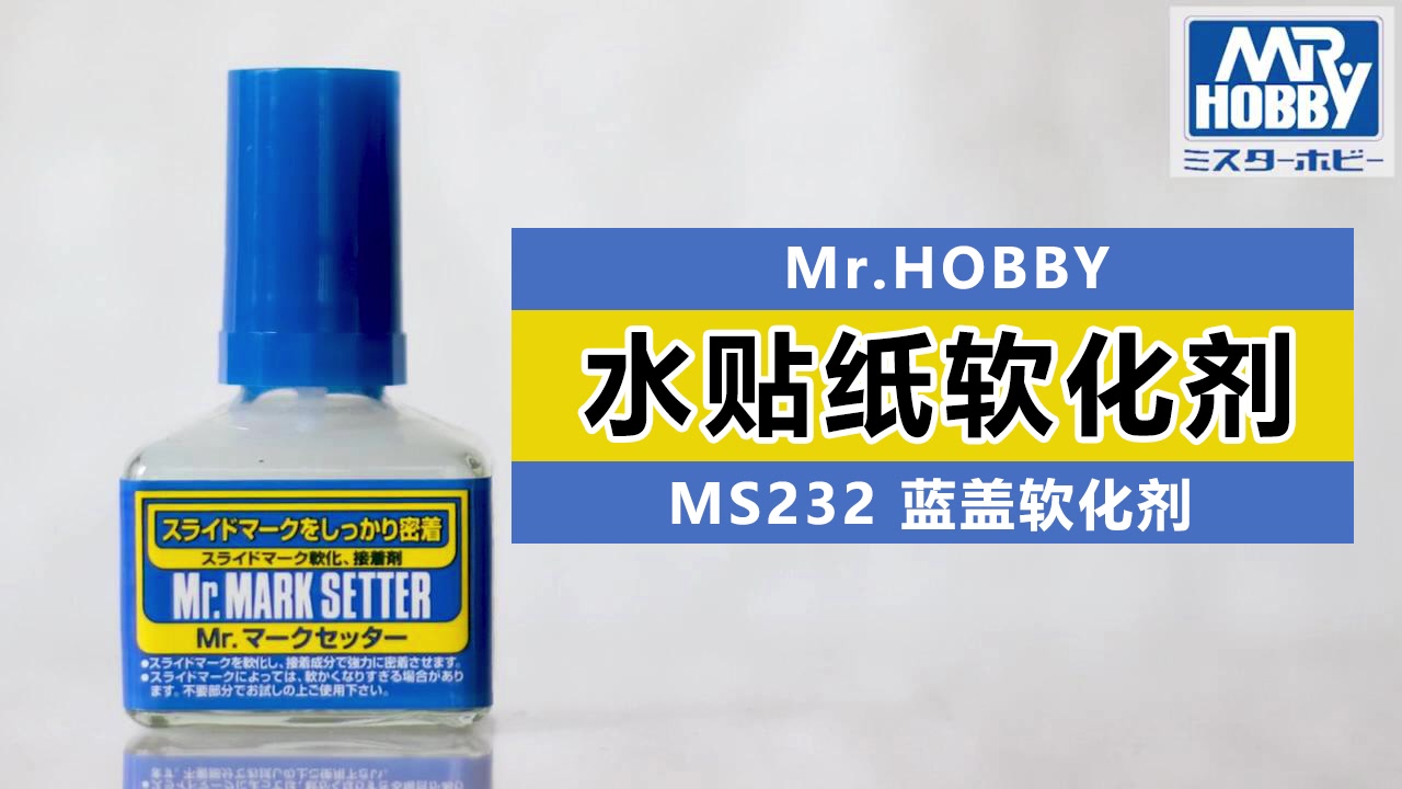mrhobbyms232蓝盖水贴软化剂