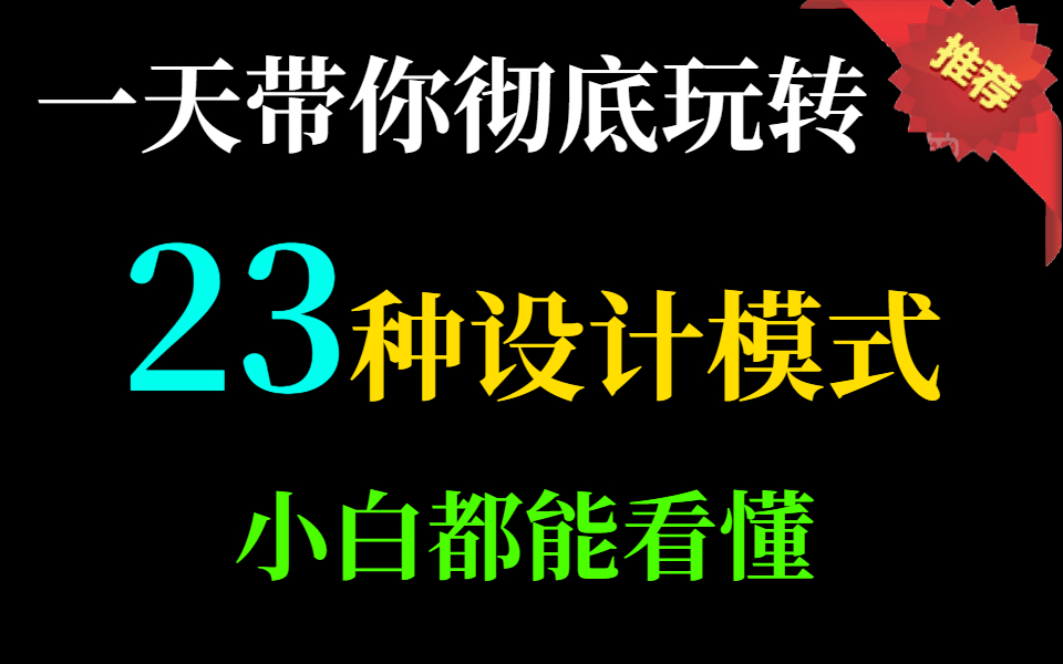 一天带你彻底玩转23种设计模式(小白都能看懂)哔哩哔哩bilibili