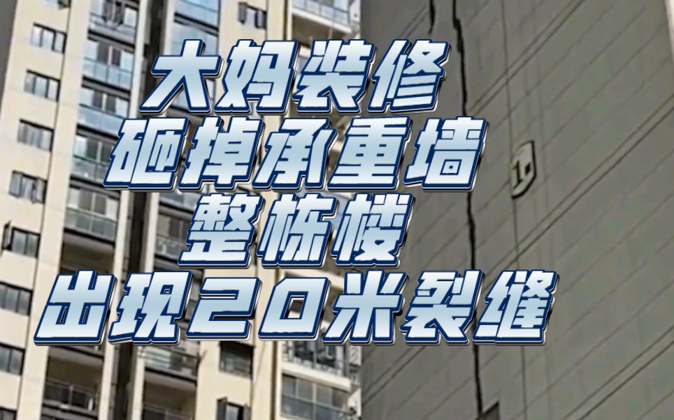 大妈装修砸承重墙,整栋楼出现20米裂缝.大妈:我不要负责的!哔哩哔哩bilibili