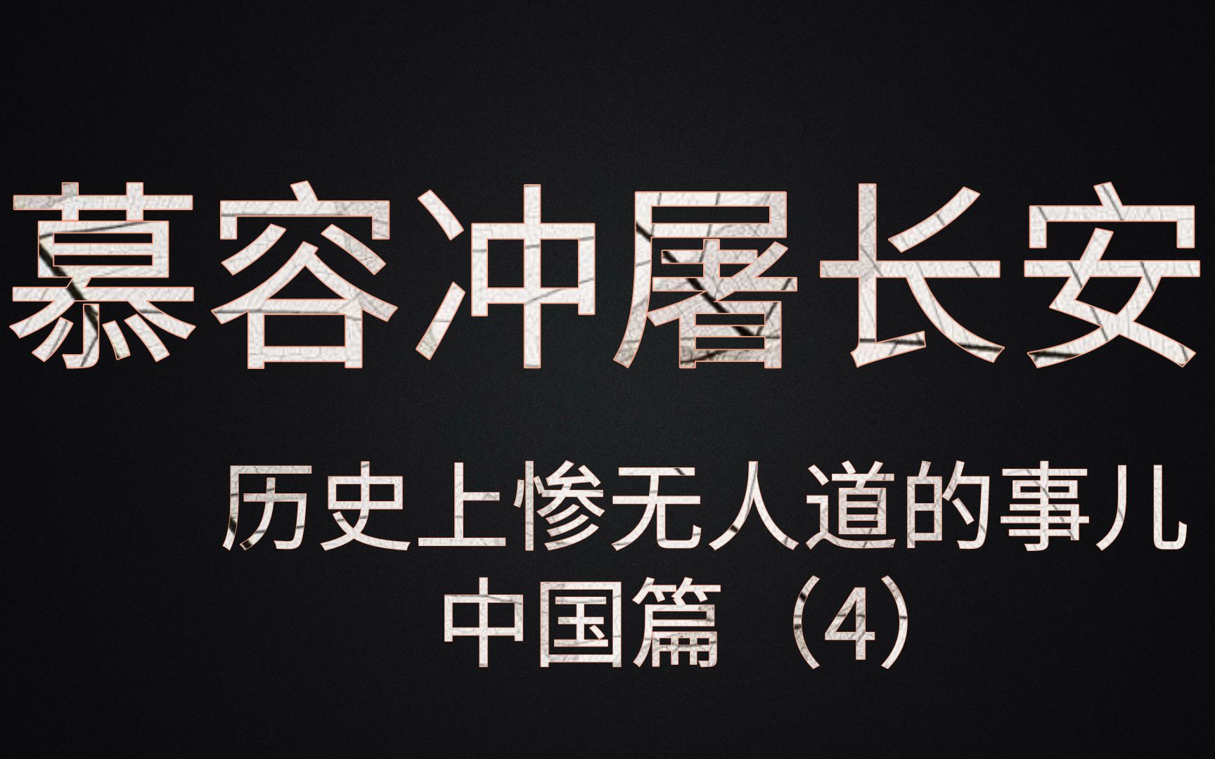 [图]男宠皇帝、慕容冲屠长安，历史上惨无人道的事儿（中國篇4）