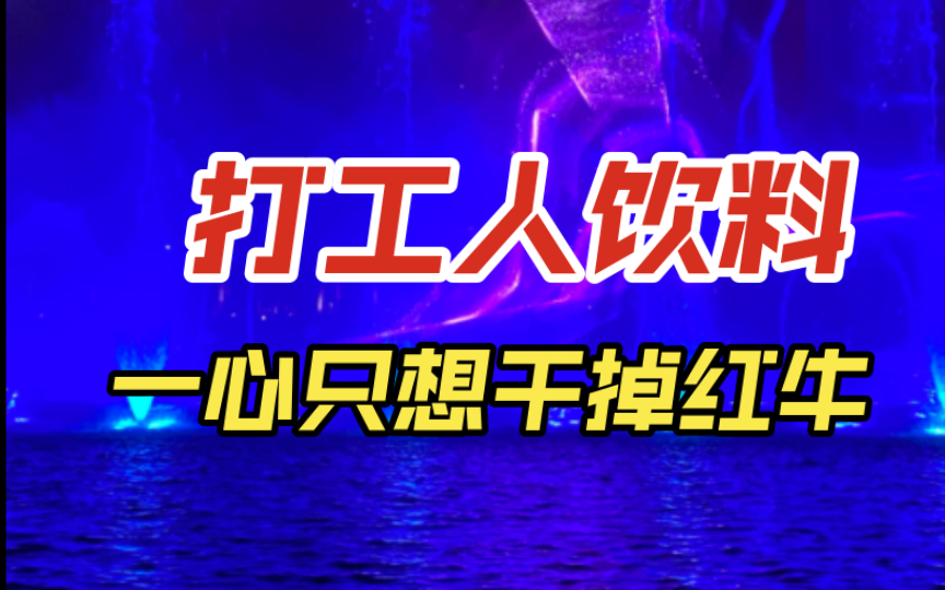 红牛被禁止生产销售?斗了10年的东鹏特饮终于要“翻身”了吗?哔哩哔哩bilibili