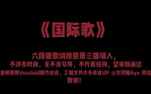 Video herunterladen: 完整版六段中文《国际歌》