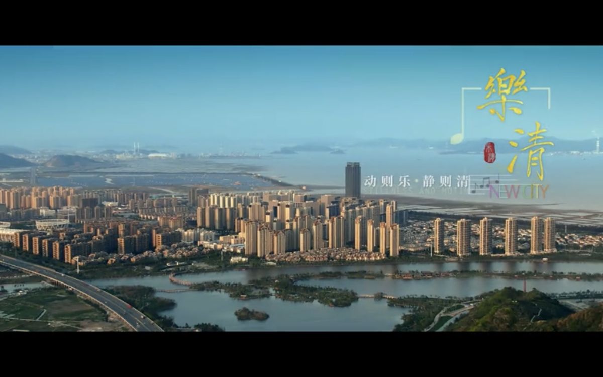 [图]新时代乐清版“富春山居图” 丨乐清城市形象片首映 来啦！