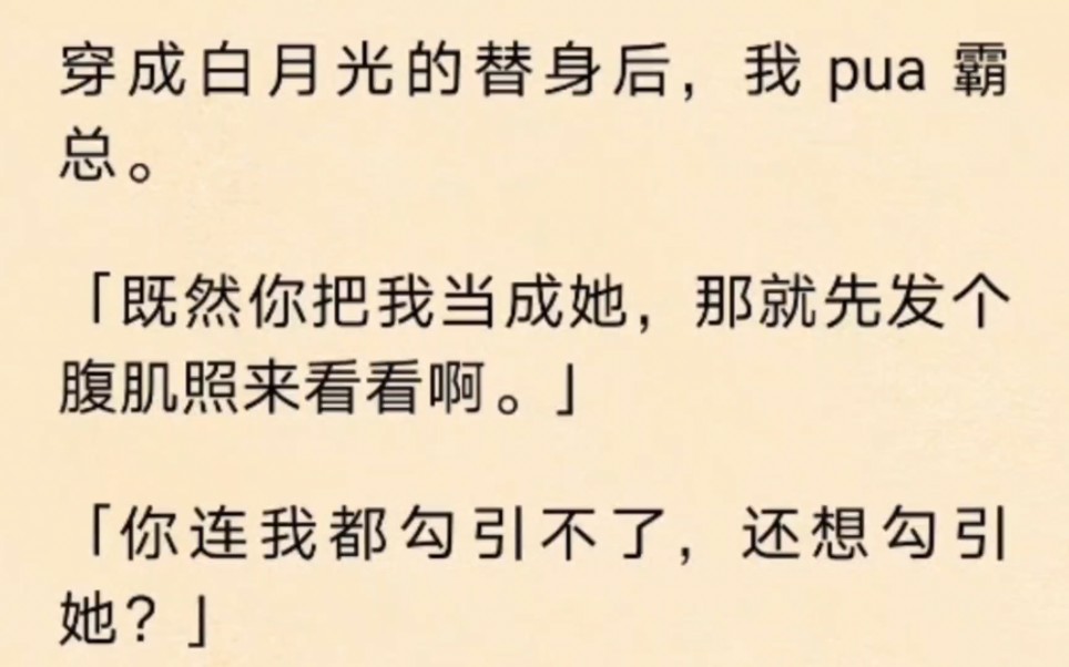 [图]穿成白月光的替身后，我pua霸总。既然你把我当成她，那就先发个腹肌照来看看……