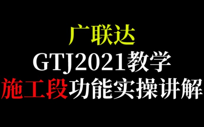 土建GTJ2021新版功能施工段教学哔哩哔哩bilibili