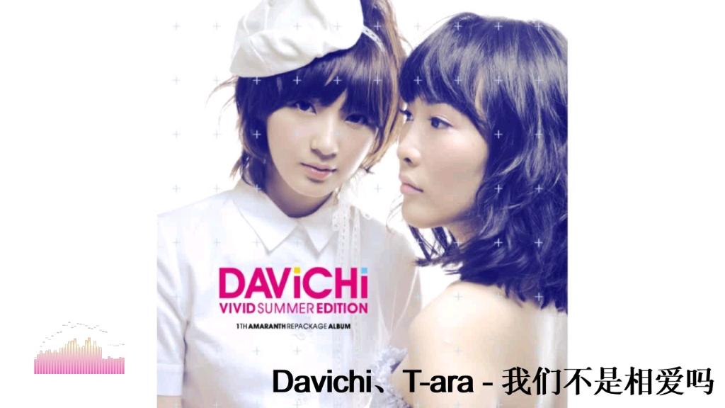 [图]Davichi、T-ara - 我们不是相爱吗