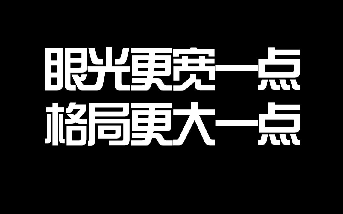 眼光更宽一些,格局更大一点