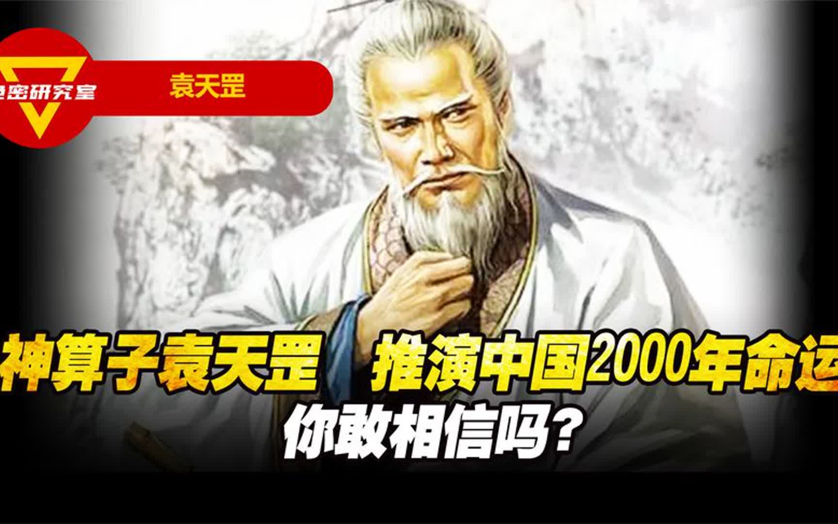 古代奇人神算子袁天罡 预言中国未来2000年命运! 你敢相信吗?哔哩哔哩bilibili