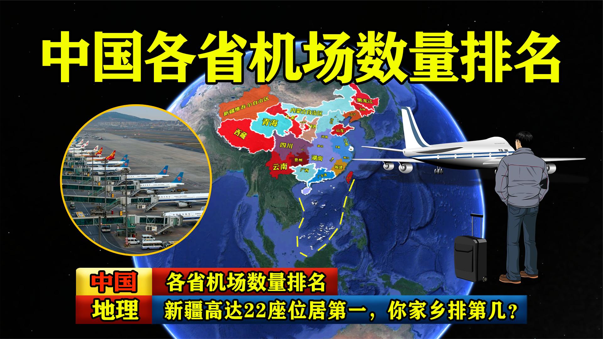 中国各省机场数量排名,新疆高达22座位居第一,你家乡排第几?哔哩哔哩bilibili