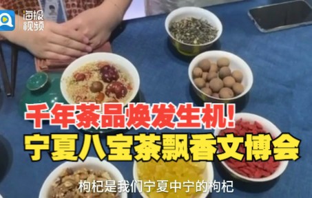 [图]千年茶品焕发生机！宁夏八宝茶飘香文博会