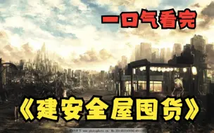 下载视频: 一口气看完末世爽文《建安全屋囤货》重生回到末世前，意外开启储物空间，这一世我要囤满100亿物资！