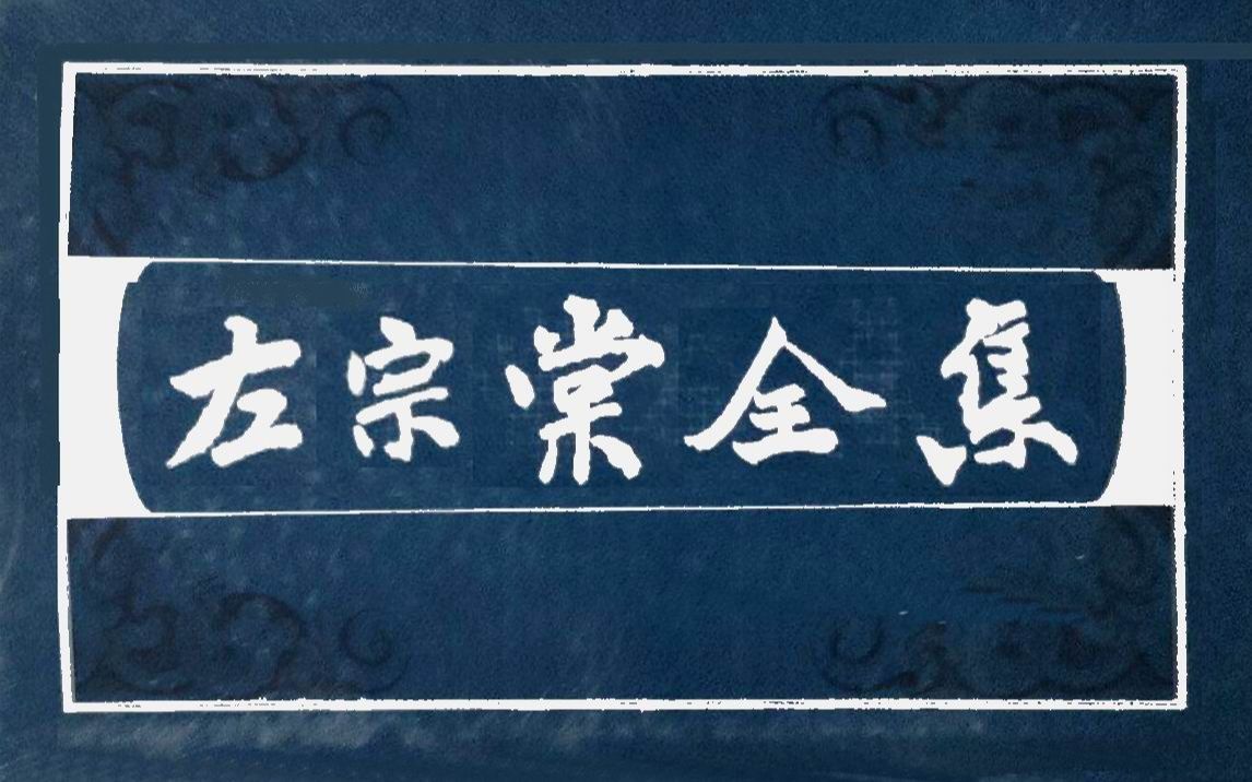 《左宗棠全集》(套装共15册)中国近代史上一位十分重要而又极其复杂的人物哔哩哔哩bilibili