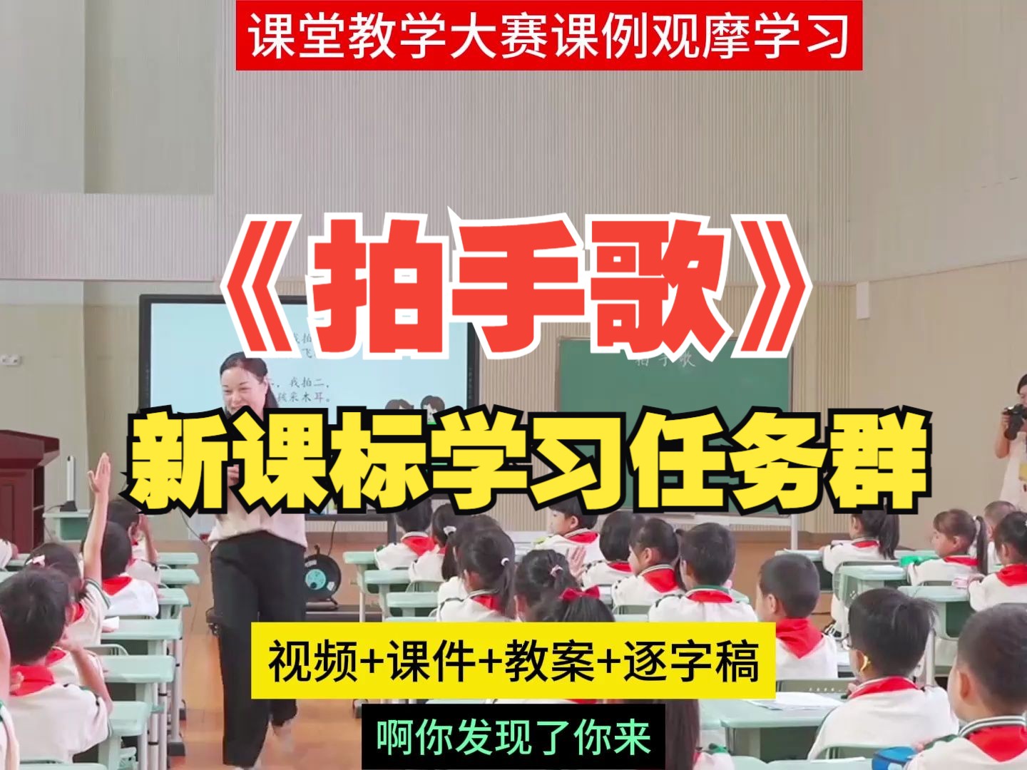 新课标学习任务群名师公开课《拍手歌》优质课教学设计课件PPT课堂实录哔哩哔哩bilibili