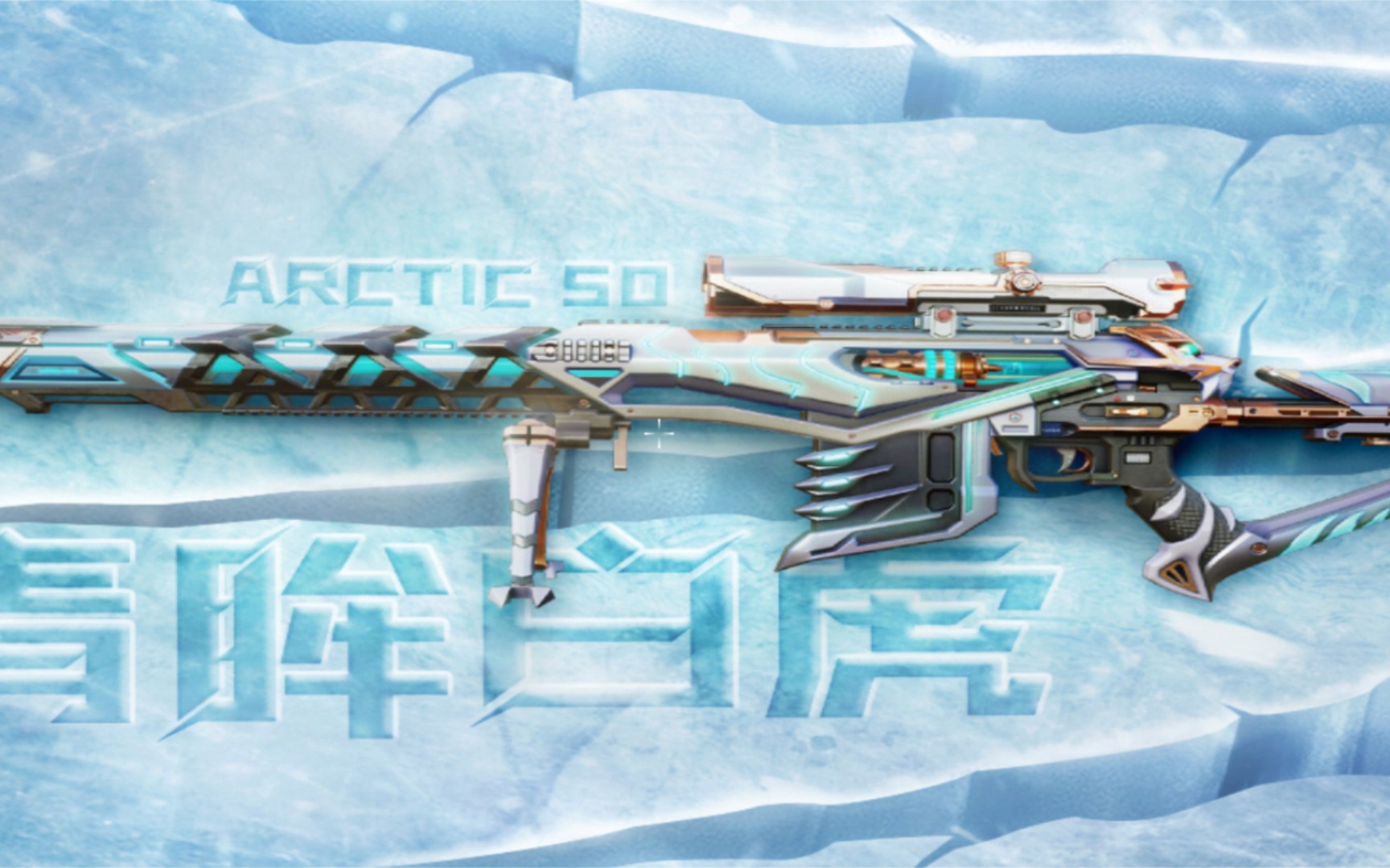 arctic 50-青眸白虎