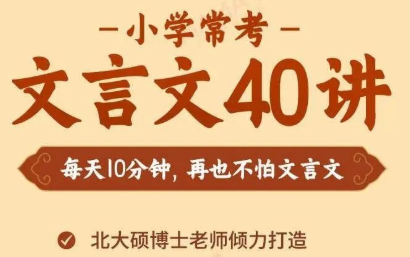 [图]云舒 写小学常考文言文40讲，每天10分钟掌握必学文言文知识，精选小学必学常考文言文32篇~