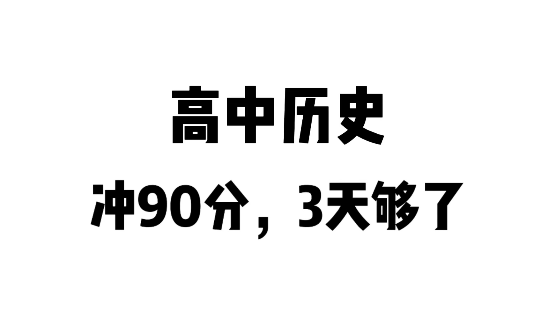 高中历史时间轴➕️大事年表,拒绝死记硬背,看它=抄答案!哔哩哔哩bilibili