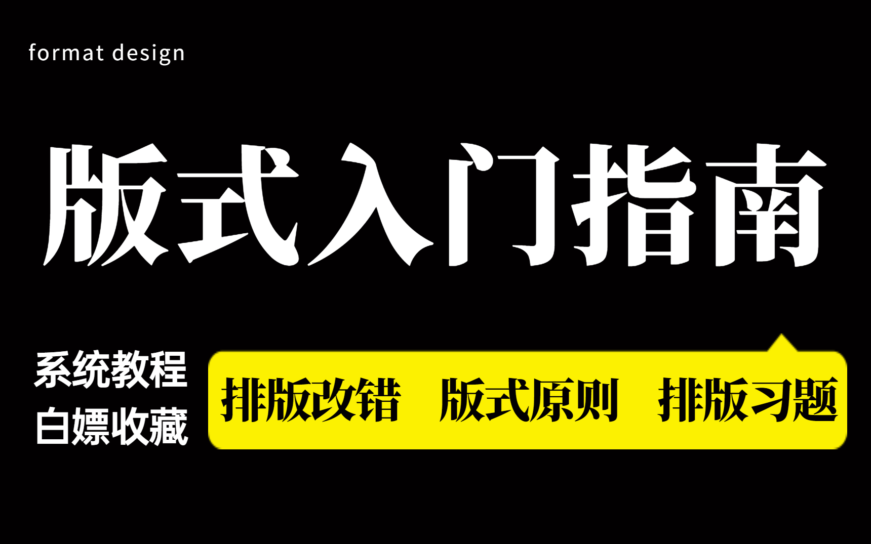 【排版】版式设计快速入门指南,小白还不赶快白嫖收藏?哔哩哔哩bilibili