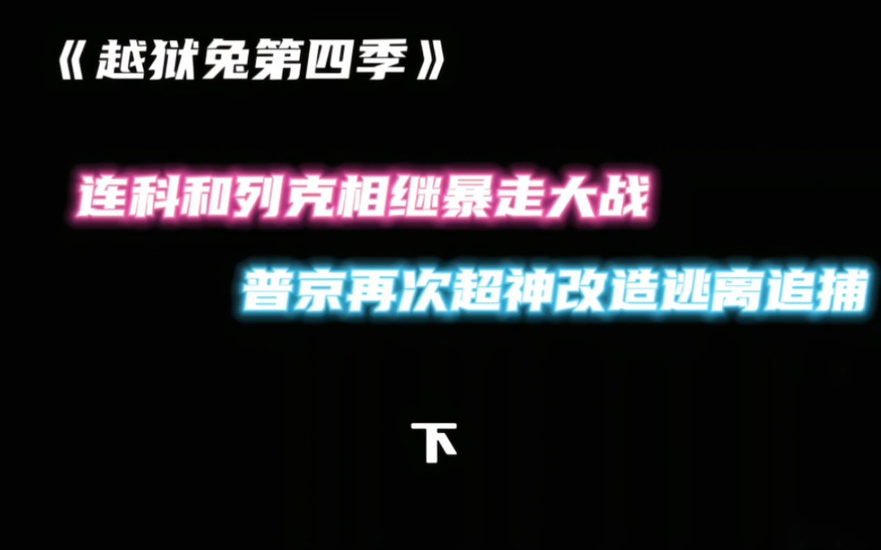 《越狱兔第四季》下集:连科和列克暴走大战,普京超神改造逃跑!哔哩哔哩bilibili