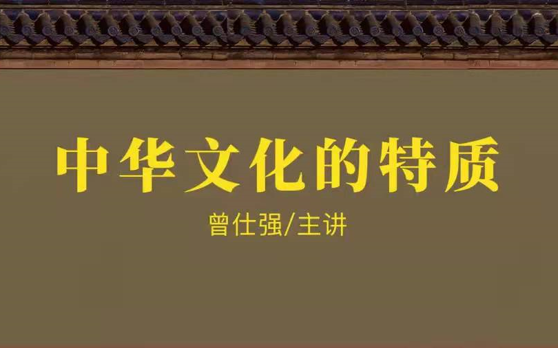 [图]曾仕强-【儒释道】｜【中华文化的特质】8合集