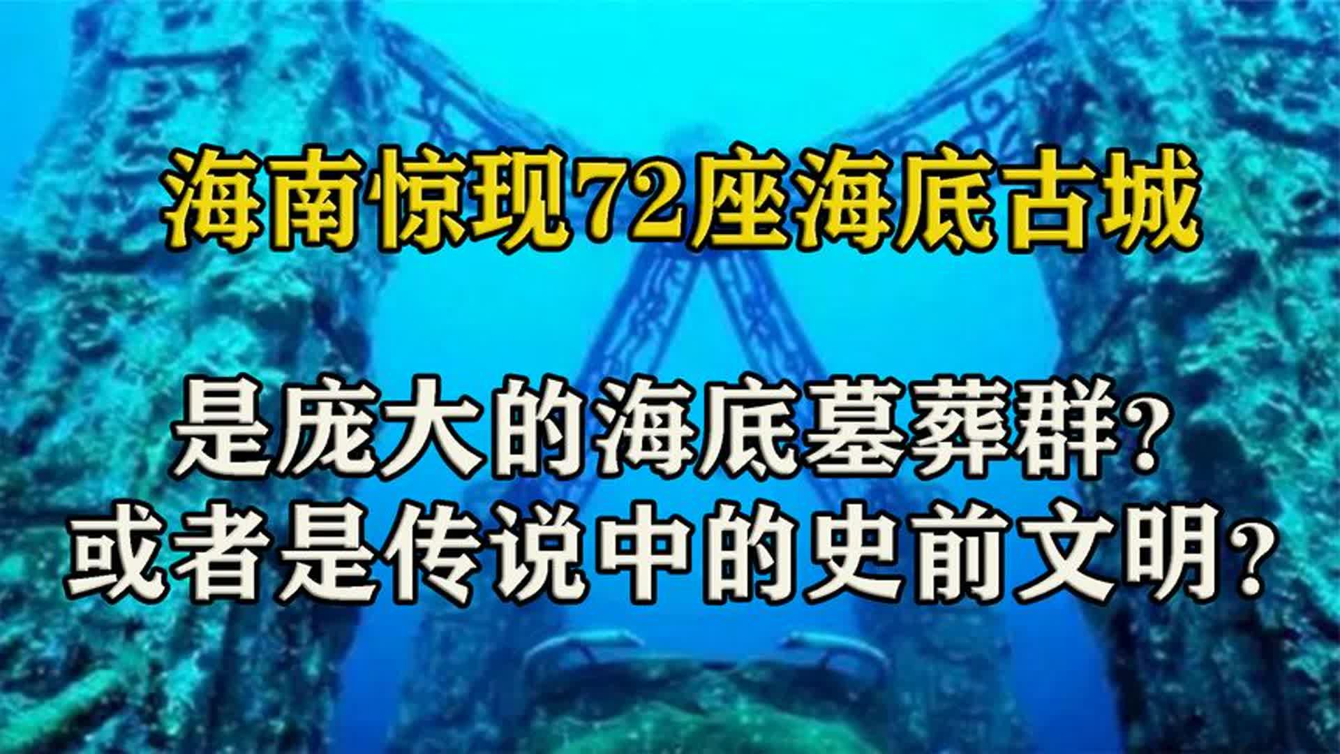 海南惊现72座海底古城,是庞大的墓葬群?还是传说中的史前文明?哔哩哔哩bilibili